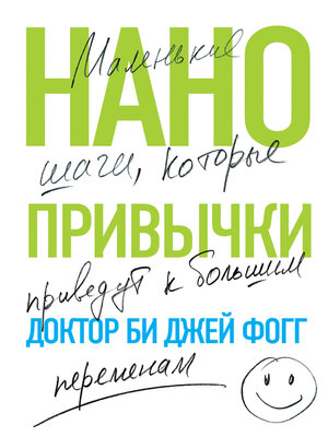 cover image of Нанопривычки. Маленькие шаги, которые приведут к большим переменам